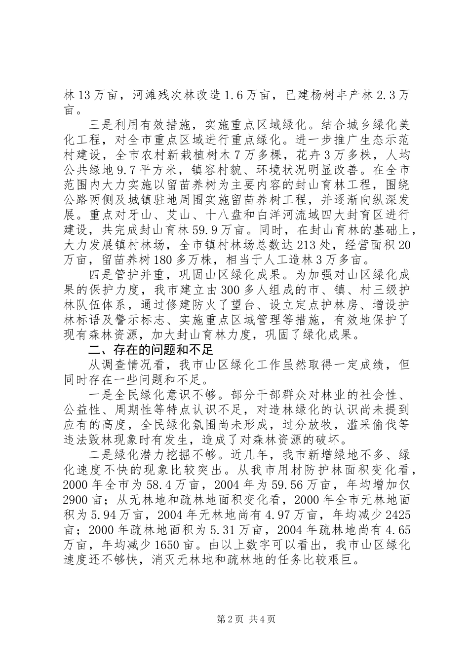关于加快我市山区绿化的调查与建议_第2页