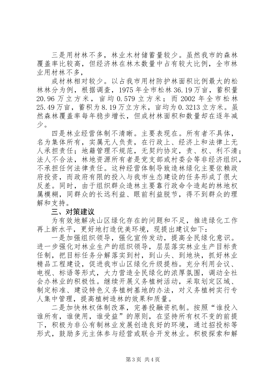 关于加快我市山区绿化的调查与建议_第3页