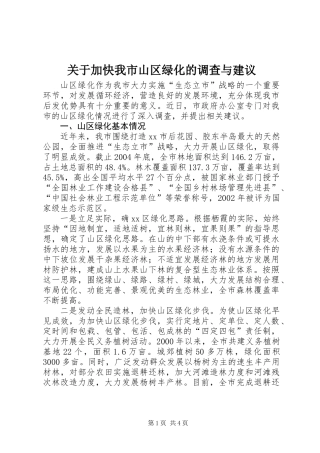 关于加快我市山区绿化的调查与建议