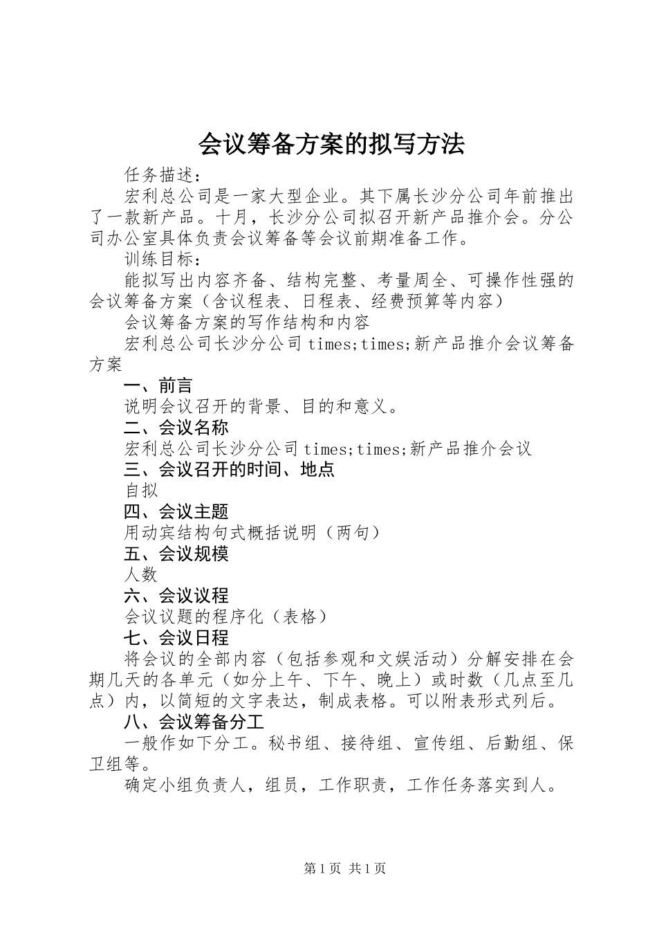 会议筹备方案的拟写方法_第1页