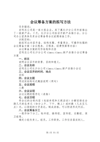 会议筹备方案的拟写方法