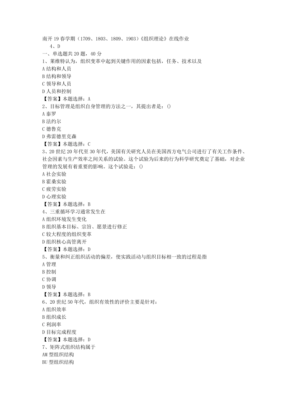 南开19春学期(1709、1803、1809、1903)《组织理论》在线作业（完整版）答案_第1页