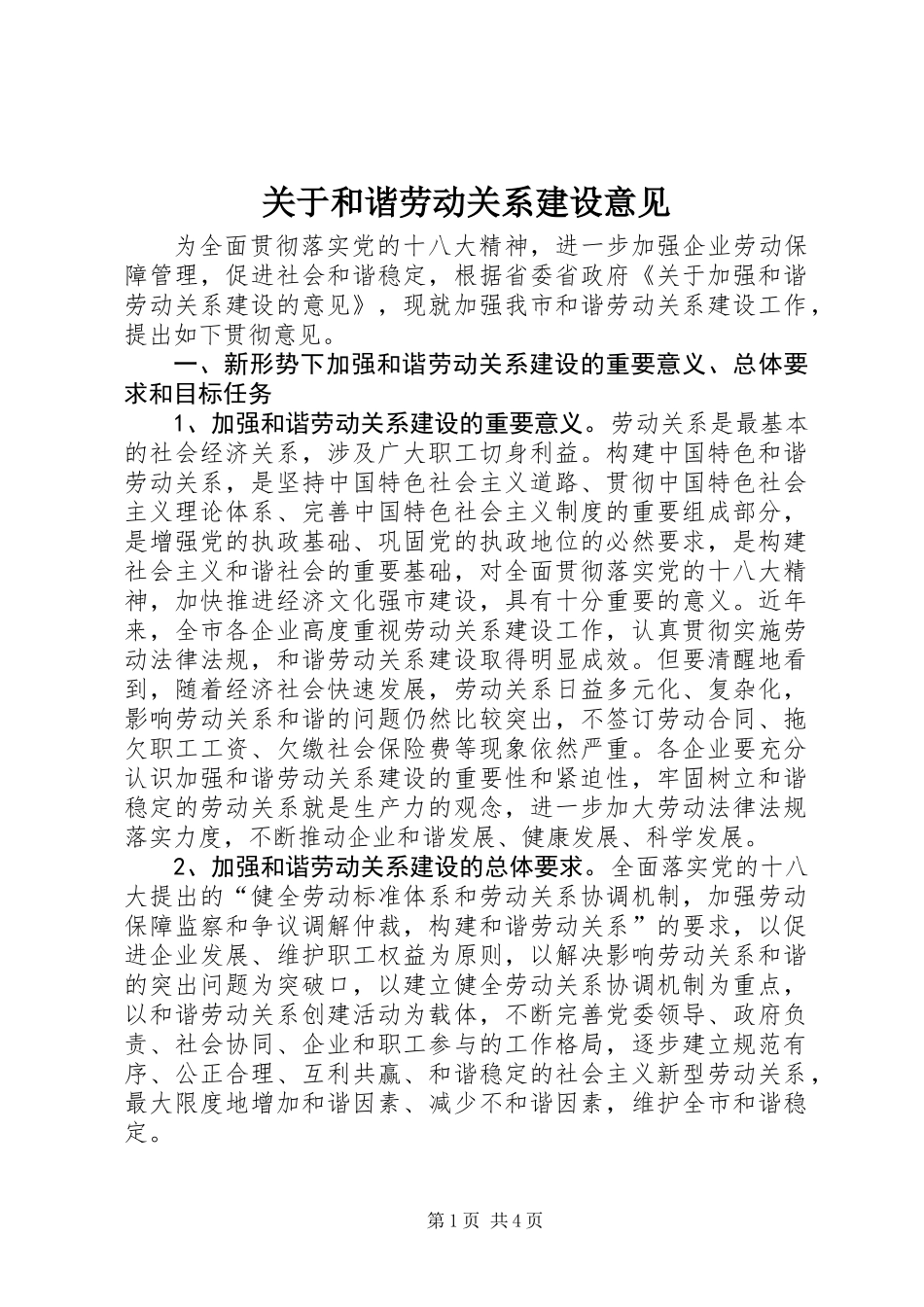 关于和谐劳动关系建设意见_第1页