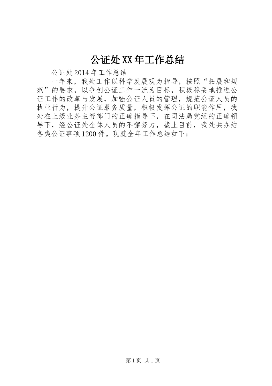公证处XX年工作总结_第1页