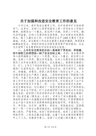 关于加强和改进安全教育工作的意见
