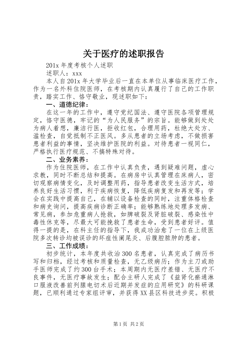 关于医疗的述职报告_第1页