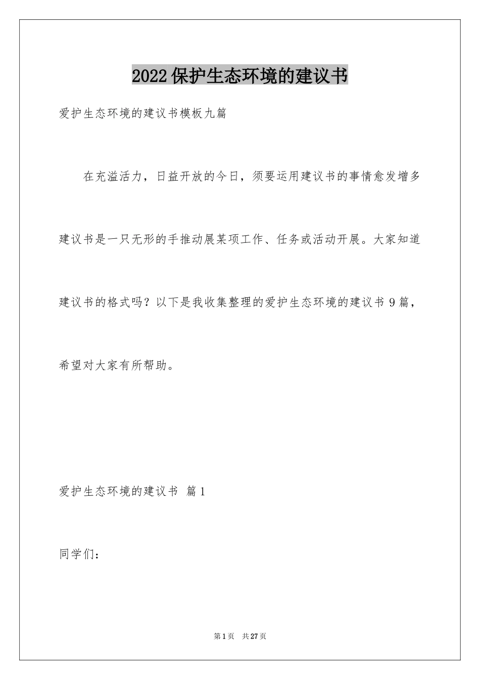 2024保护生态环境的建议书_18_第1页