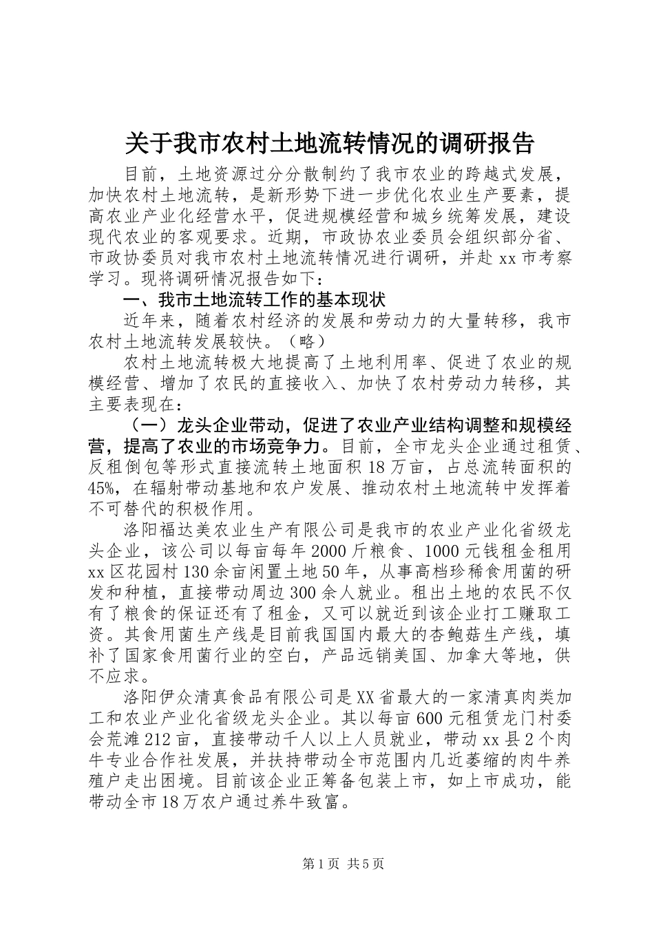 关于我市农村土地流转情况的调研报告_第1页