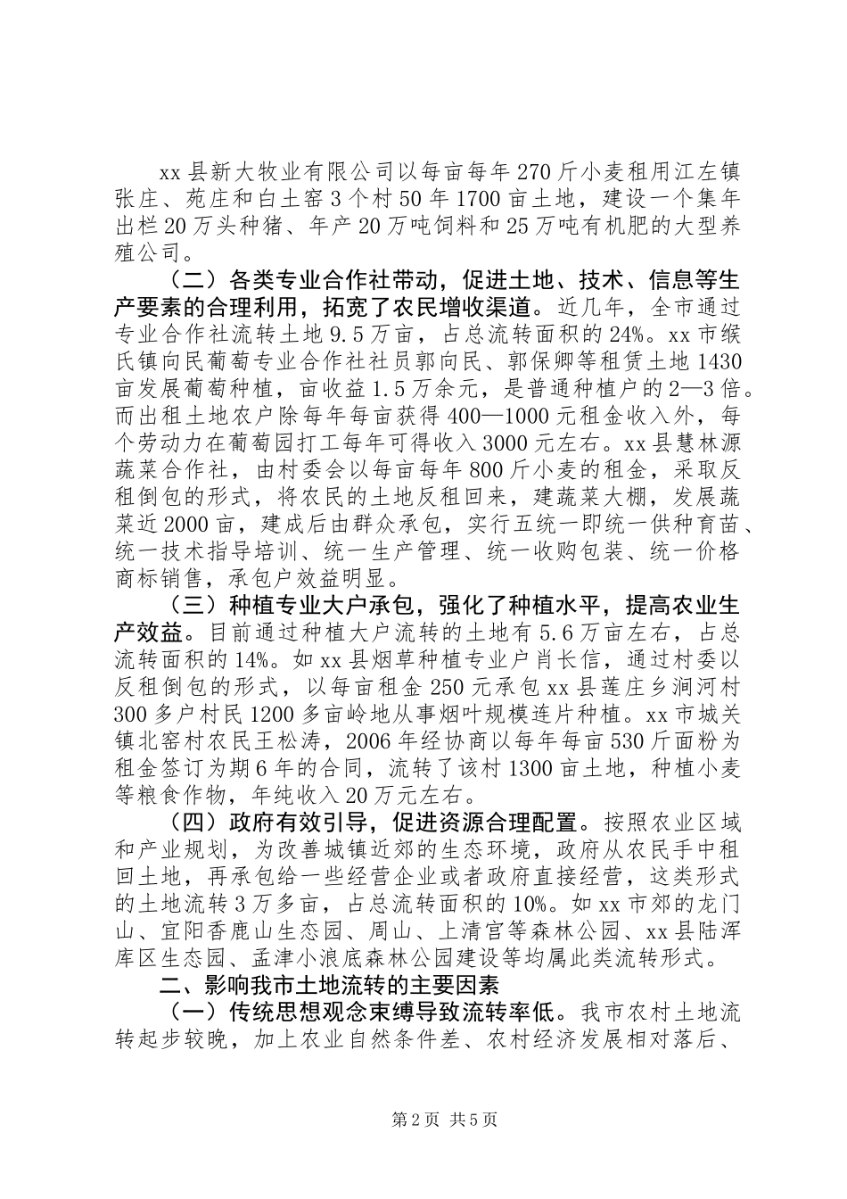 关于我市农村土地流转情况的调研报告_第2页