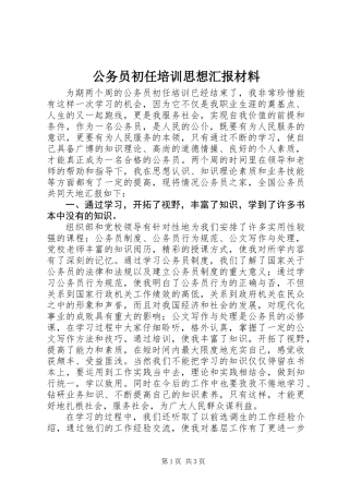 公务员初任培训思想汇报材料