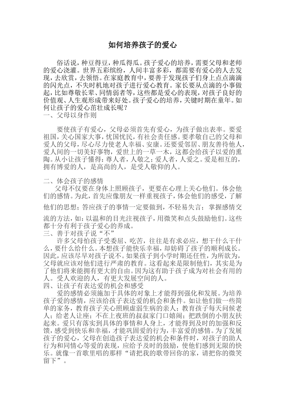 如何培养孩子的爱心_第1页