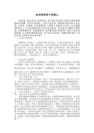 如何培养孩子的爱心