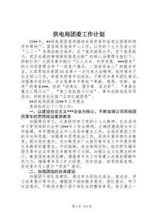 供电局团委工作计划