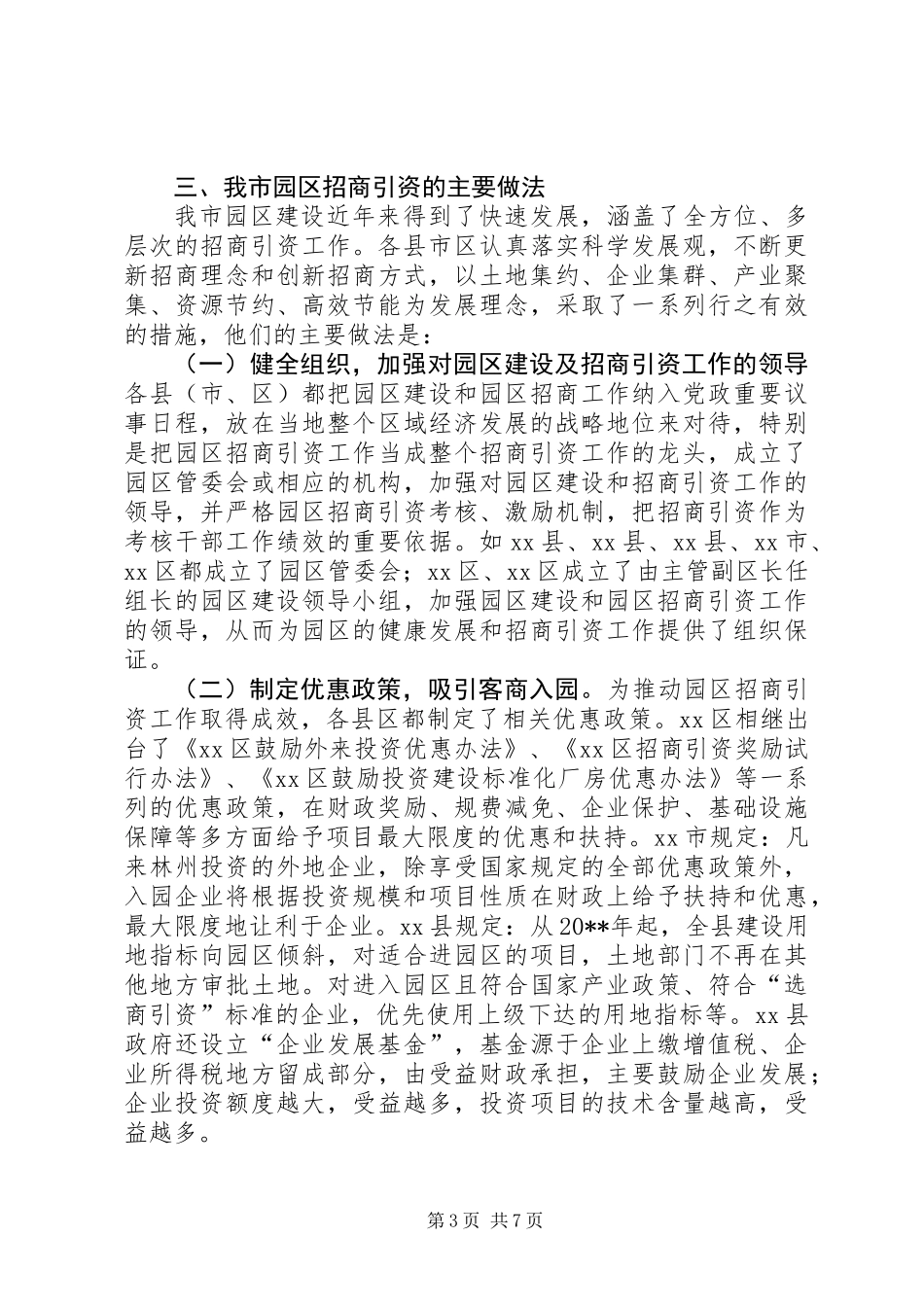 关于对市园区招商引资工作情况的调研报告_第3页