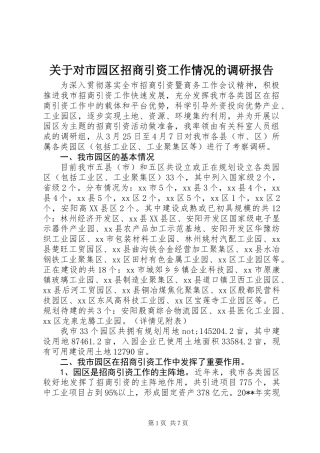 关于对市园区招商引资工作情况的调研报告