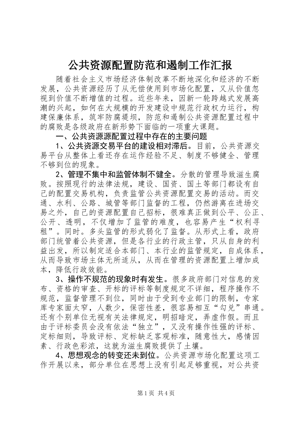 公共资源配置防范和遏制工作汇报_第1页