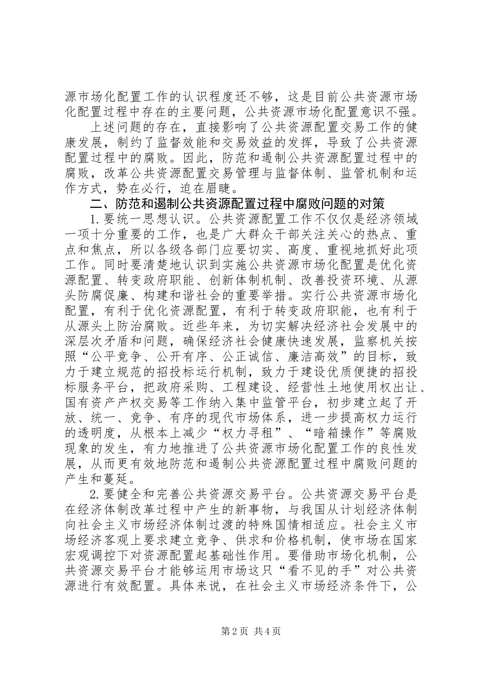公共资源配置防范和遏制工作汇报_第2页