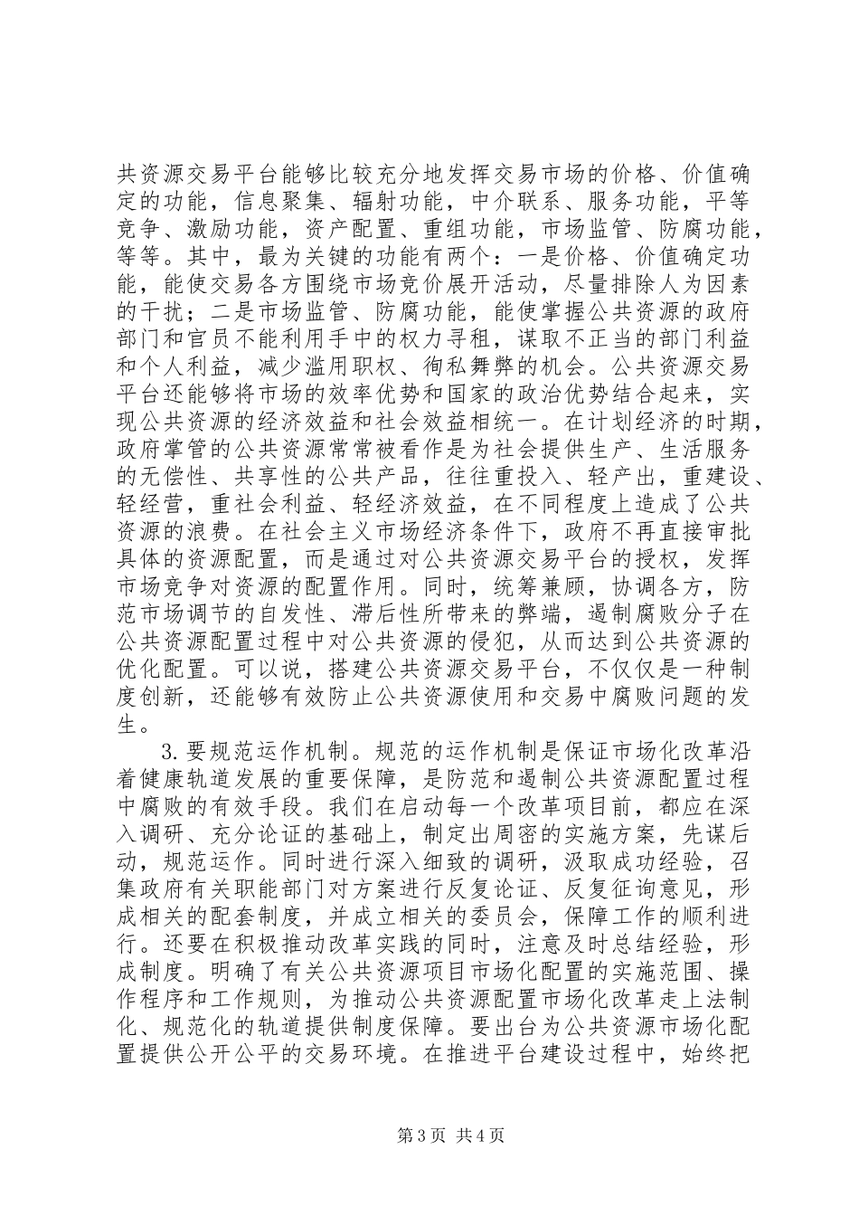 公共资源配置防范和遏制工作汇报_第3页