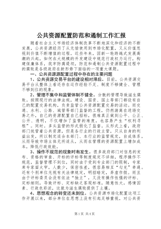 公共资源配置防范和遏制工作汇报