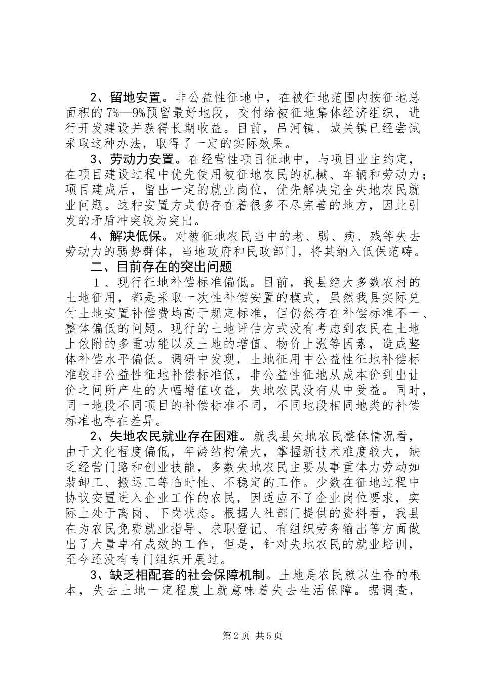 关于失地农民生活保障情况的调研报告_第2页