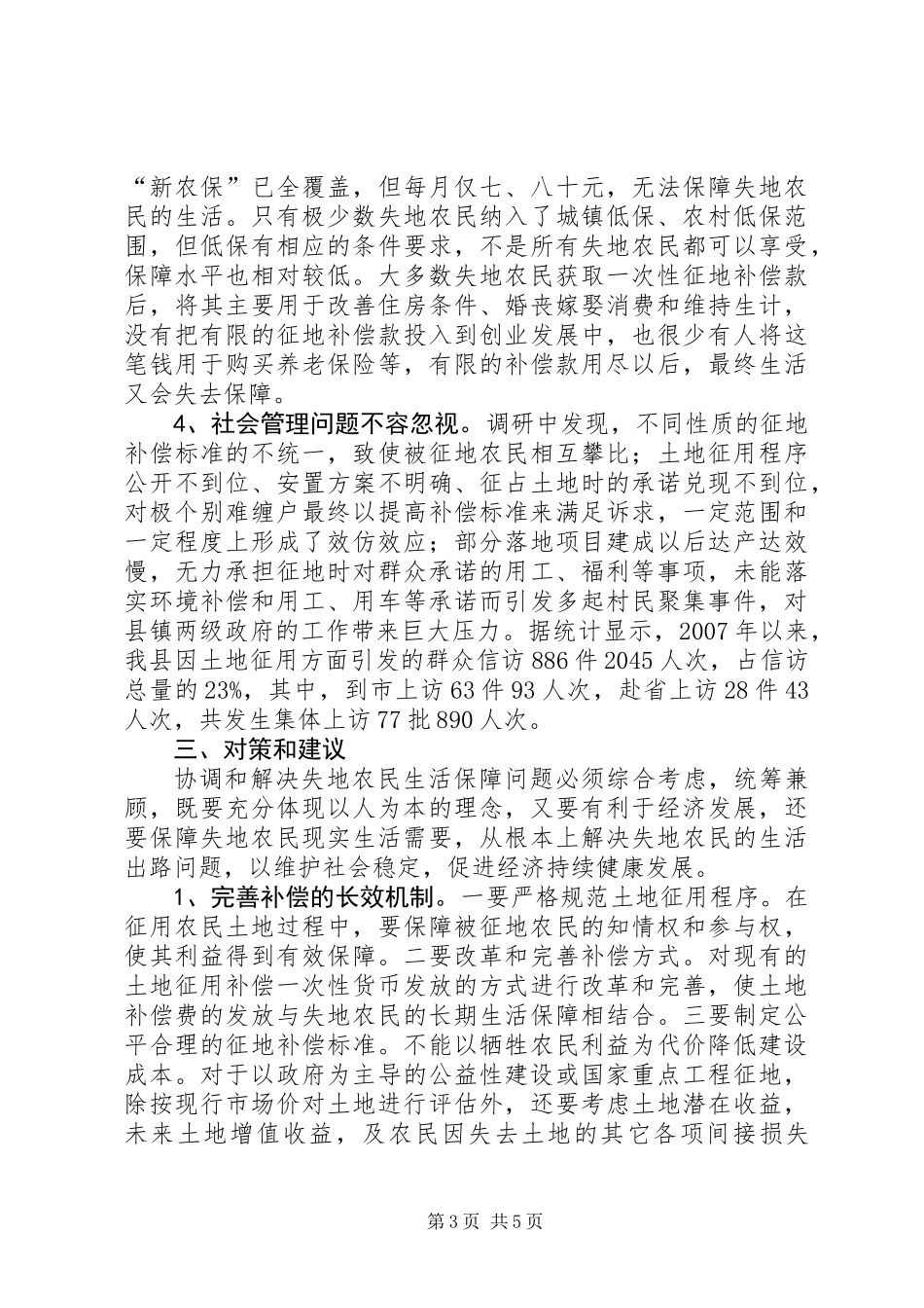 关于失地农民生活保障情况的调研报告_第3页