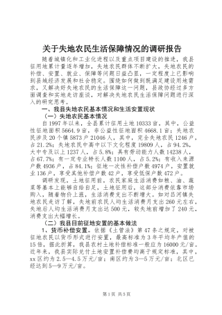 关于失地农民生活保障情况的调研报告