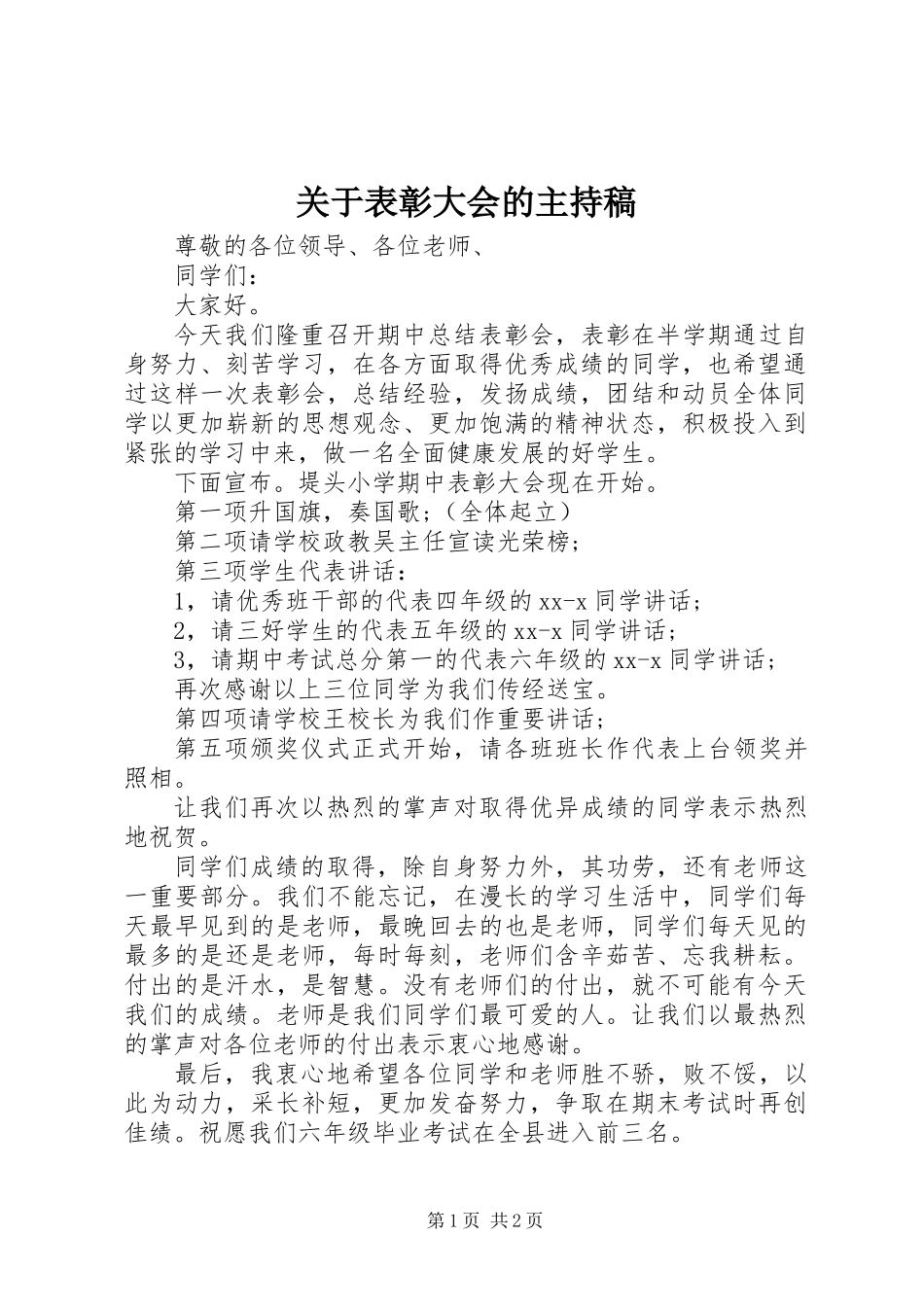 关于表彰大会的主持稿_第1页