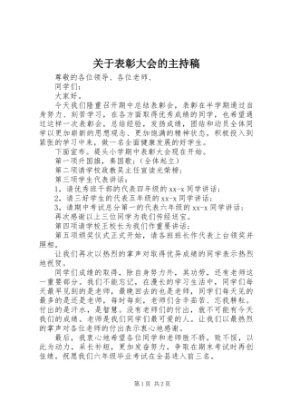 关于表彰大会的主持稿