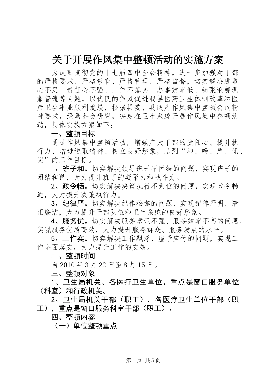 关于开展作风集中整顿活动的实施方案_第1页