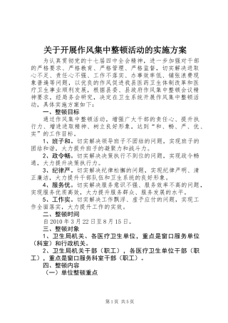 关于开展作风集中整顿活动的实施方案