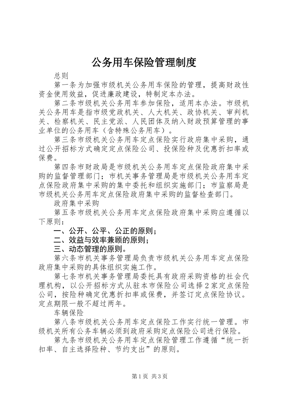 公务用车保险管理制度_第1页