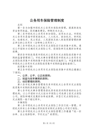 公务用车保险管理制度