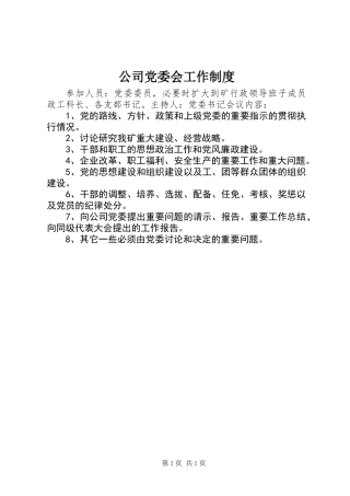 公司党委会工作制度