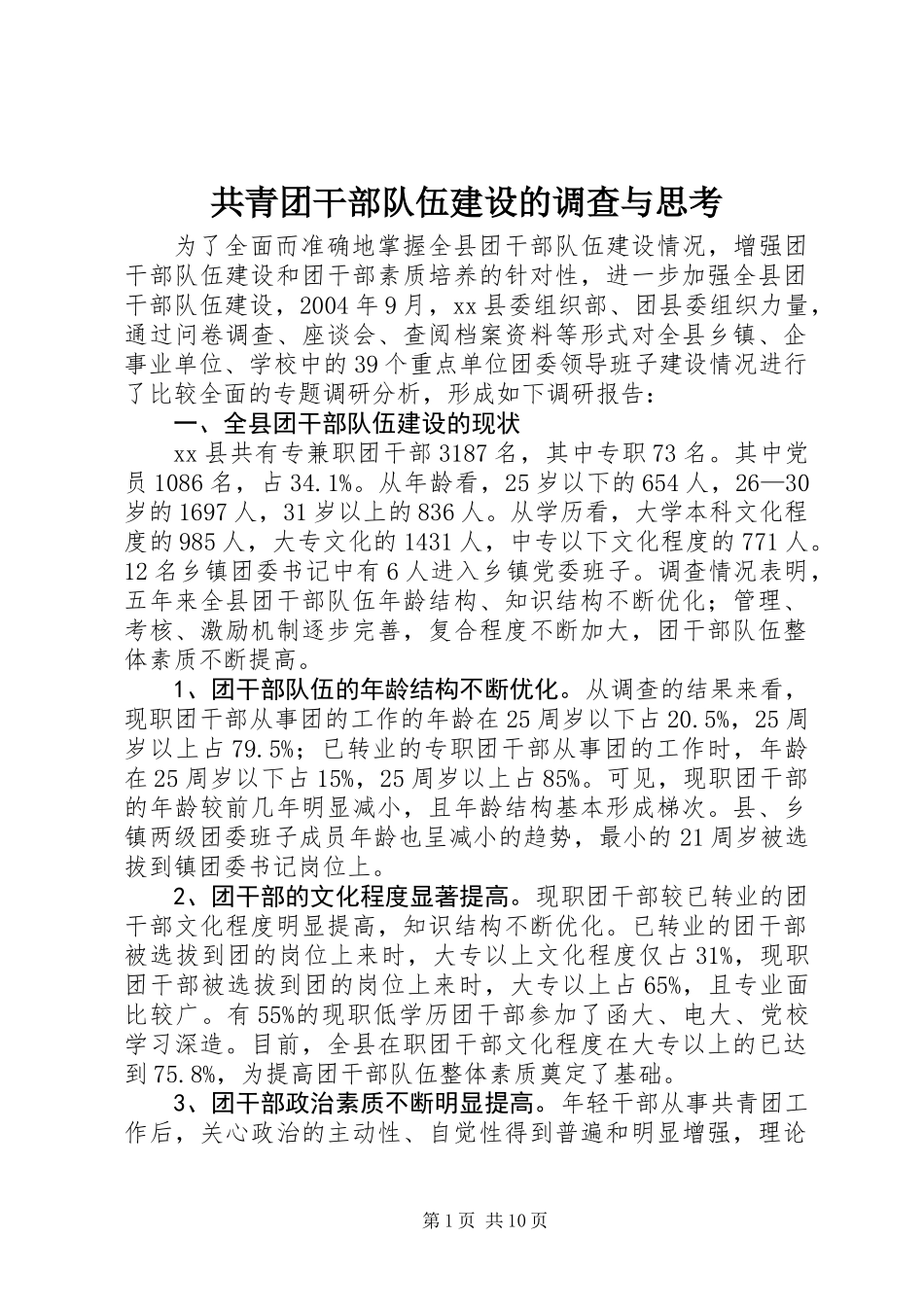 共青团干部队伍建设的调查与思考 (3)_第1页