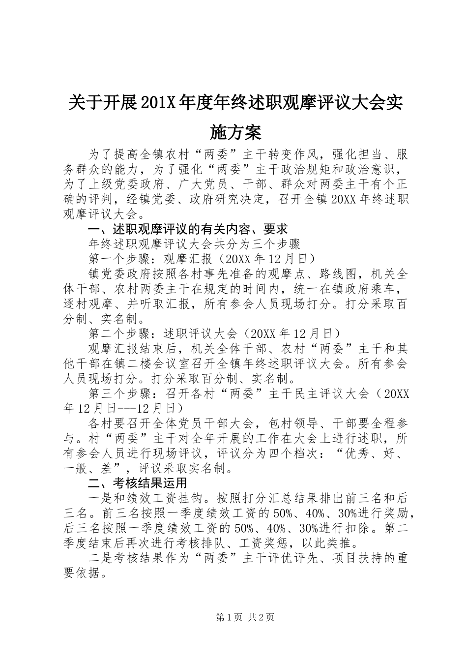 关于开展201X年度年终述职观摩评议大会实施方案_第1页