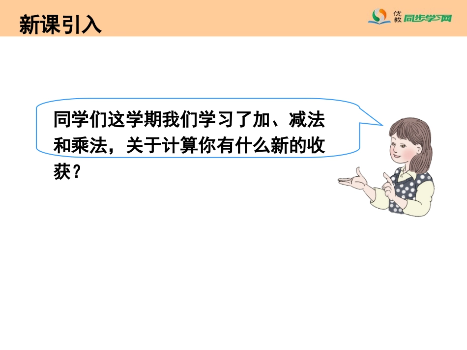 《总复习（加、减法和乘法）》教学课件 (2)_第2页