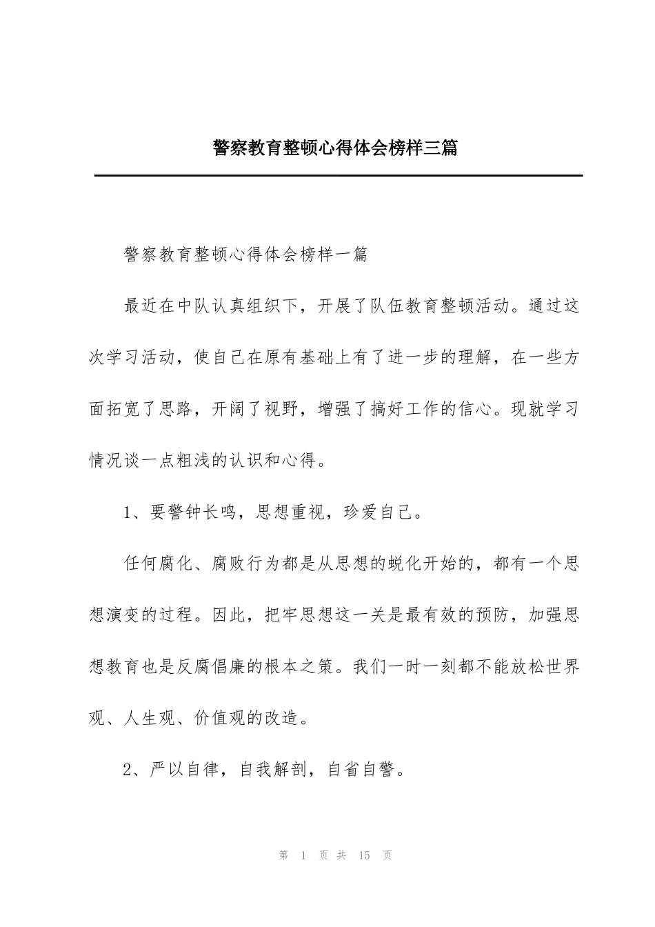 警察教育整顿心得体会榜样三篇_第1页