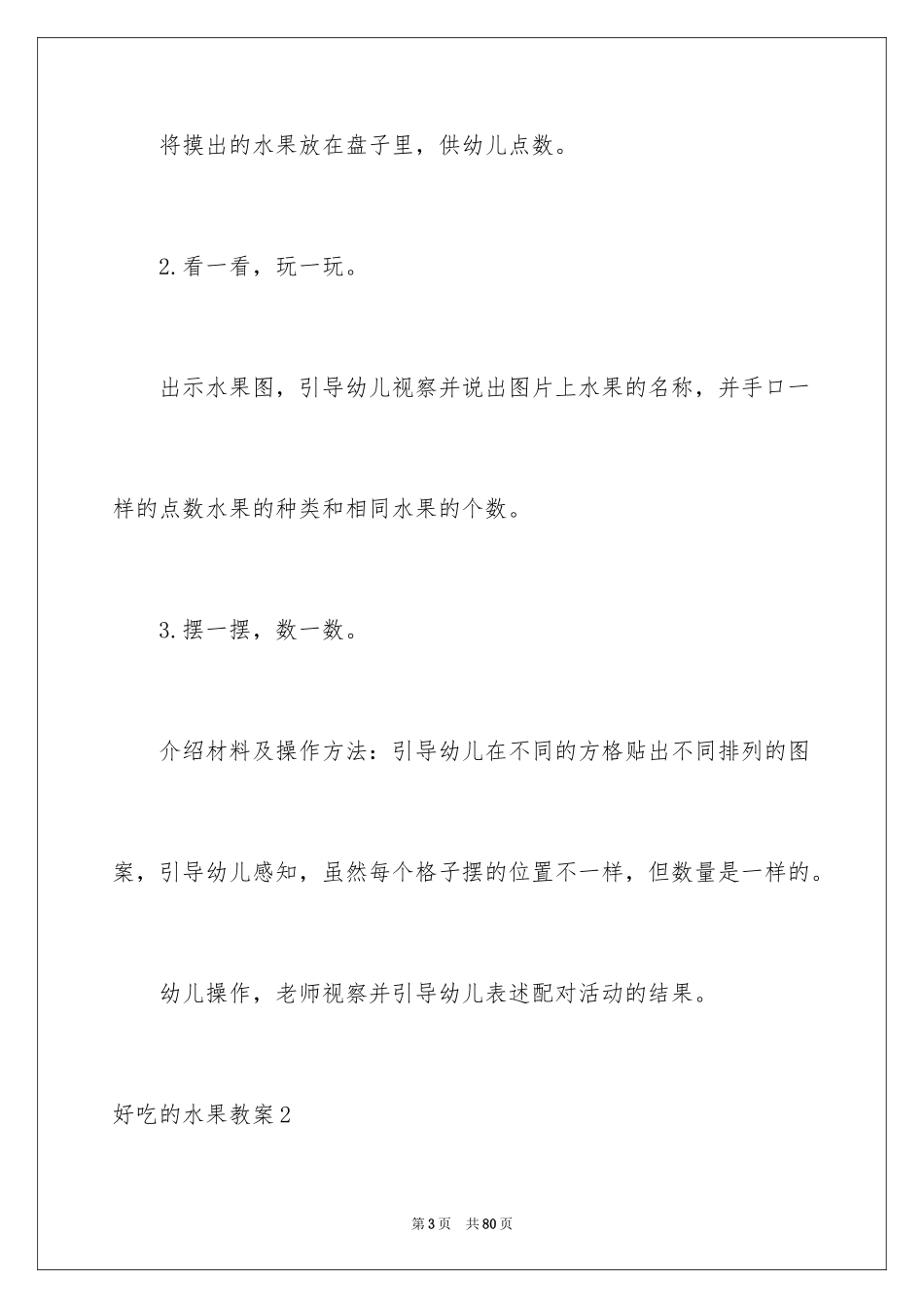 2024好吃的水果教案_第3页