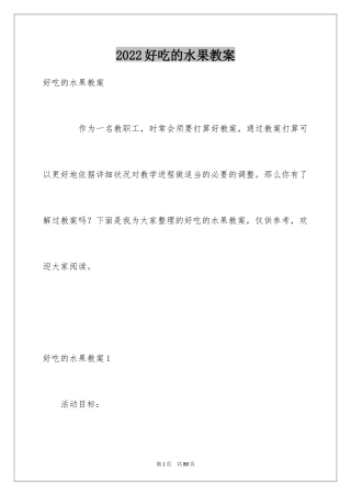 2024好吃的水果教案