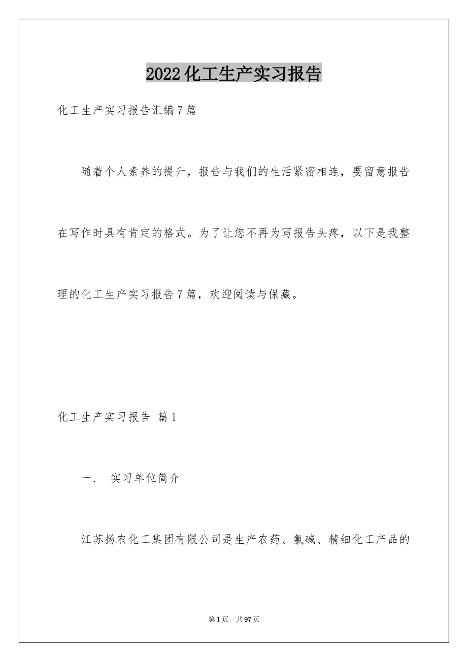 2024化工生产实习报告_9_第1页