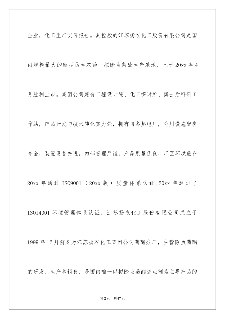 2024化工生产实习报告_9_第2页