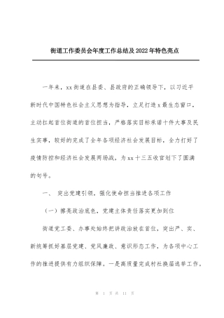 街道工作委员会年度工作总结及2022年特色亮点