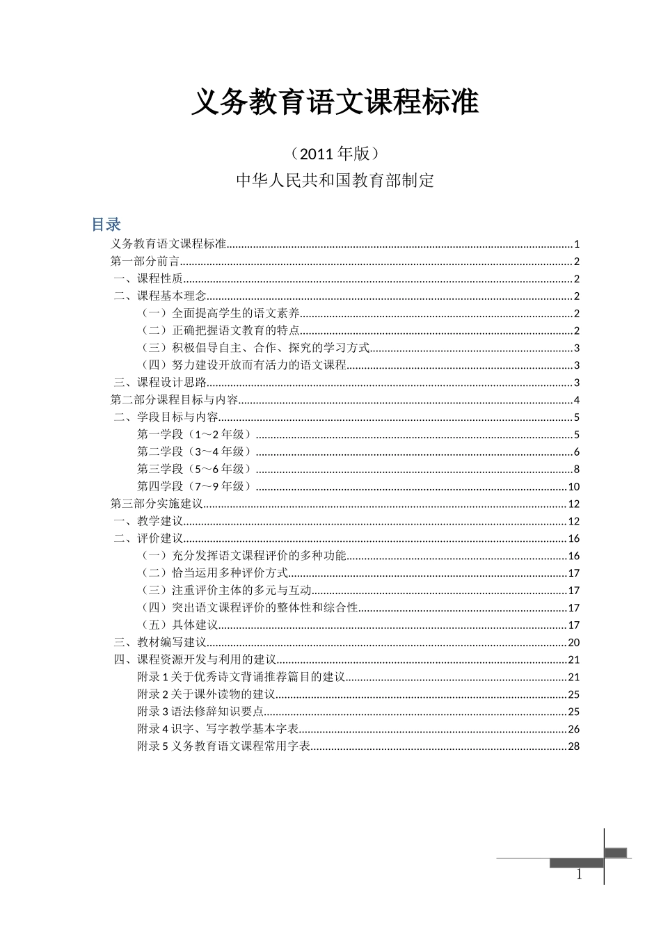 义务教育小学语文课程标准(2011版)_第1页