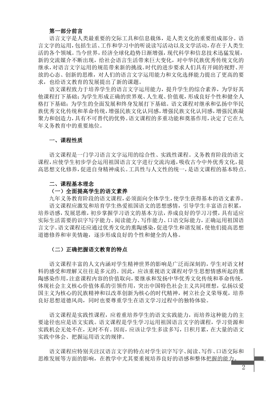 义务教育小学语文课程标准(2011版)_第2页