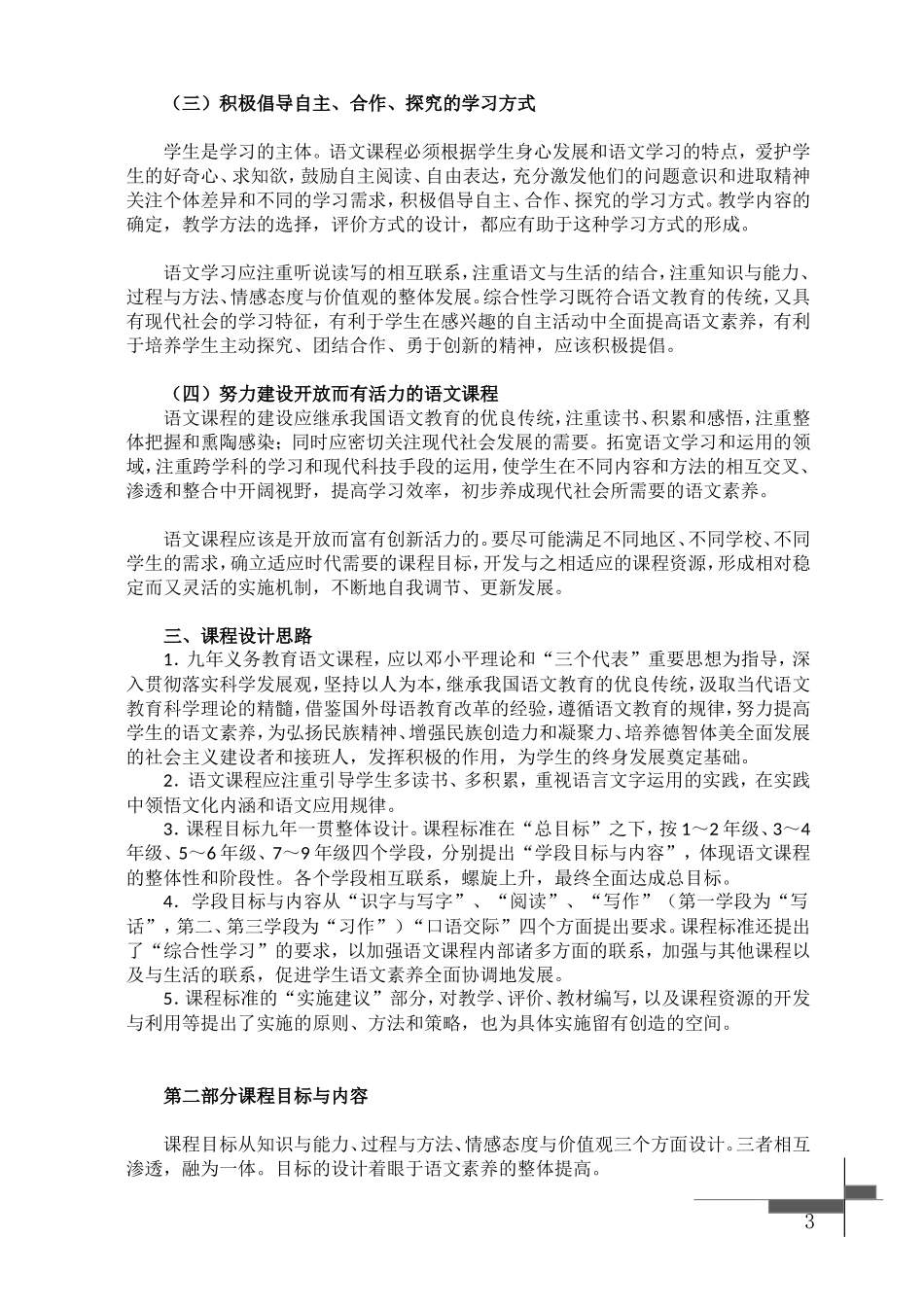 义务教育小学语文课程标准(2011版)_第3页