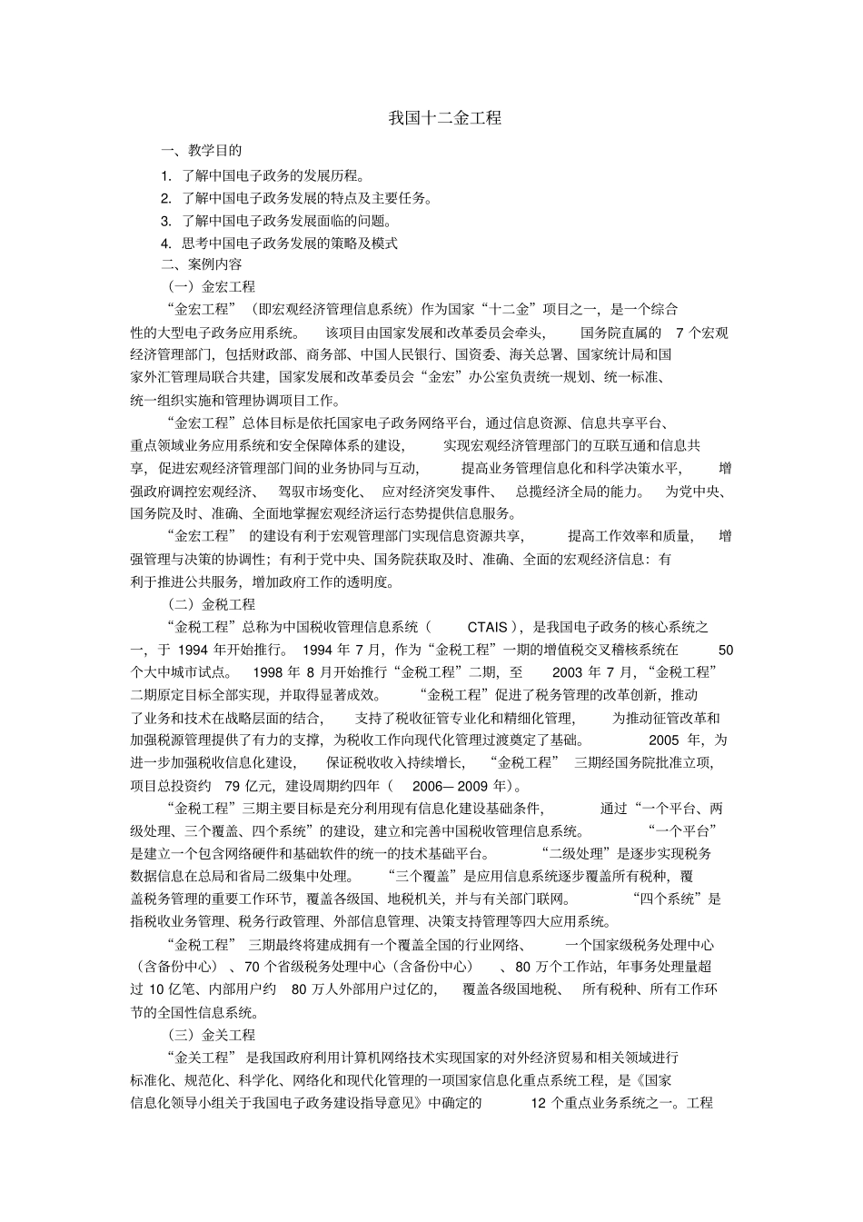 2班电子政务作业-我国十二金工程资料_第1页