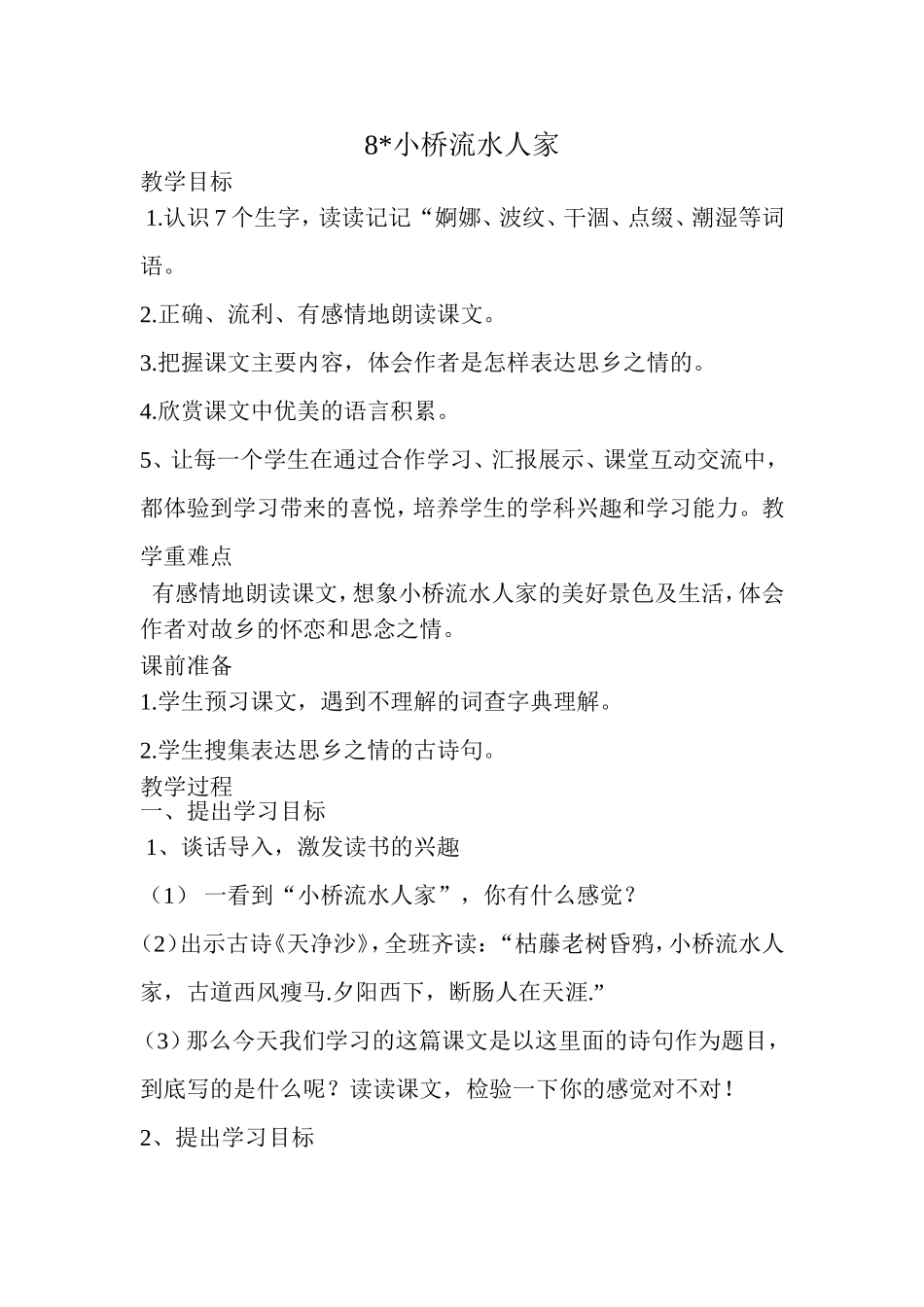 教学设计小桥流水人家_第1页