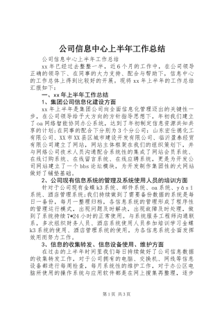 公司信息中心上半年工作总结