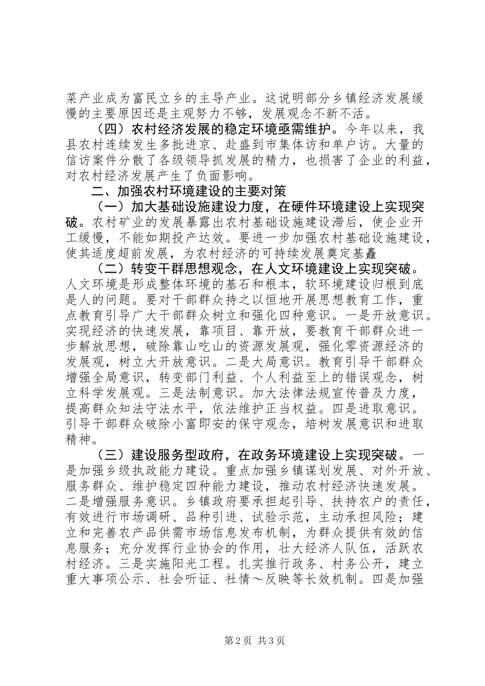 关于农村经济发展环境问题的调查与思考_第2页