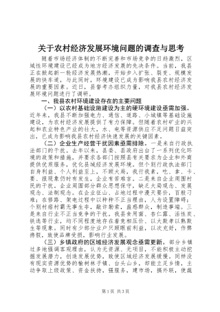 关于农村经济发展环境问题的调查与思考